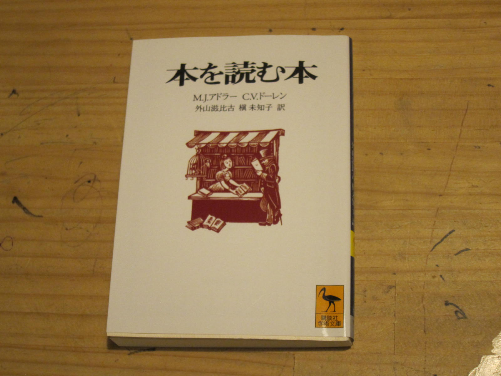 本を読む本 を読む 本を血肉とする積極的読書のすすめ