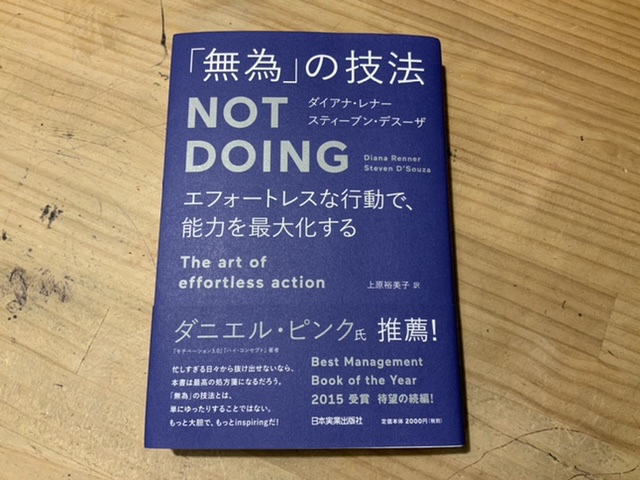献本御礼 無為 の技法 しない ことが開く可能性