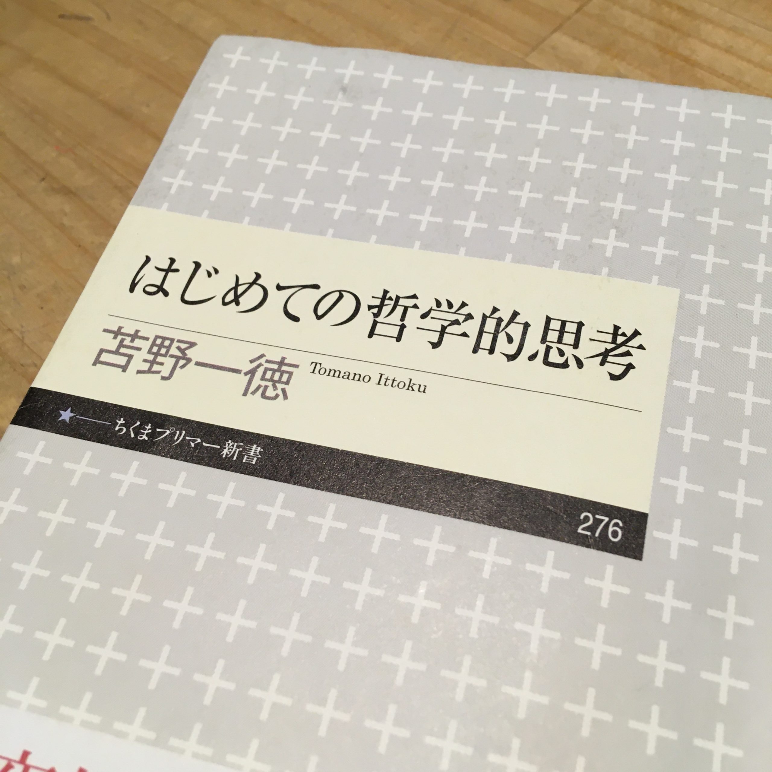 苫野一徳 はじめての哲学的思考 がとても良いので紹介したい